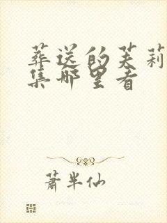 葬送的芙莉莲全集哪里看