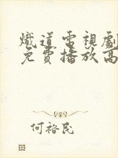 炽道电视剧全集免费播放高清封面