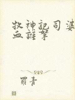 牧神记司婆婆一血谁拿封面