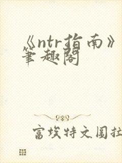 《ntr指南》笔趣阁