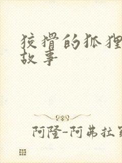 狡猾的狐狸儿童故事