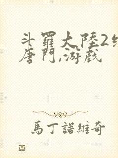 斗罗大陆2绝世唐门,游戏