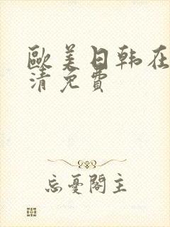 欧美日韩在线高清免费