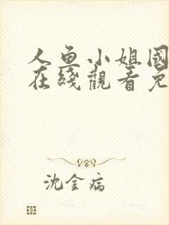 人鱼小姐国语版在线观看免费