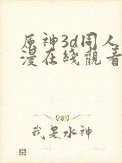 原神3d同人动漫在线观看封面