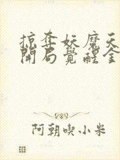 掠夺妖魔天赋:开局觉醒金身武神