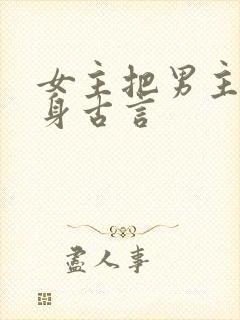 女主把男主当替身古言