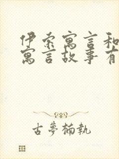 伊索寓言和中国寓言故事有什么区别