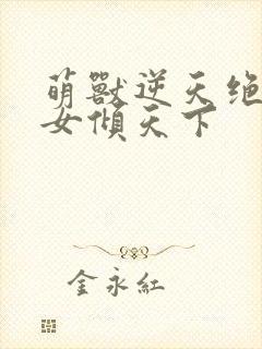 萌兽逆天绝世妖女倾天下