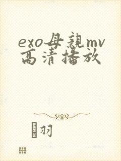 exo母亲mv高清播放