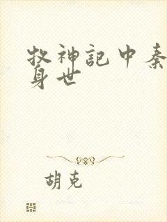 牧神记中秦牧的身世