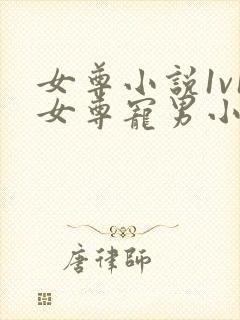 女尊小说1v1女尊宠男小说推荐