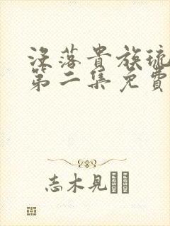 没落贵族琉璃川第二集免费看