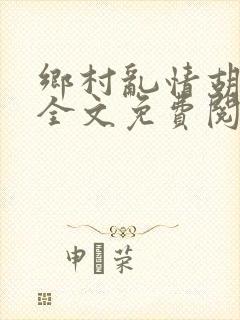 乡村乱情胡秀英全文免费阅读笔趣阁