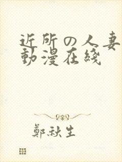 近所の人妻1～动漫在线