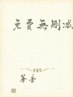 免费无删减韩漫