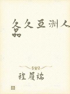 久久亚洲人妻精品