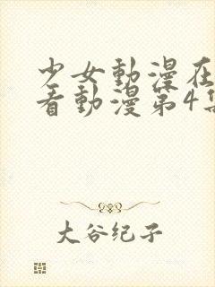 少女动漫在线观看动漫第4集