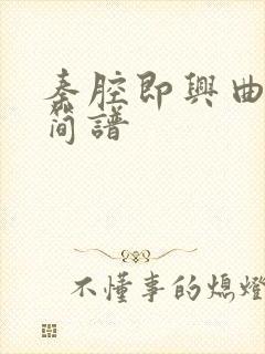 秦腔即兴曲二胡简谱