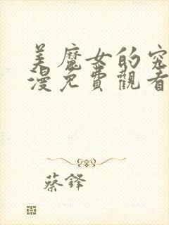 美魔女的究极动漫免费观看第一集