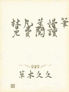 林凡叶惜笔趣阁免费阅读封面