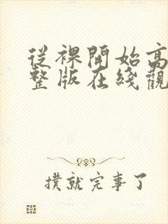 从裸开始高清完整版在线观看