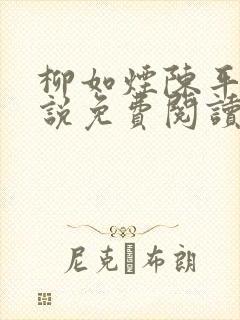 柳如烟陈平安小说免费阅读全文