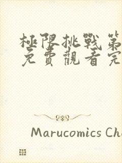 极限挑战第八季免费观看完整版