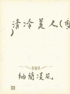 清冷美人(双性)