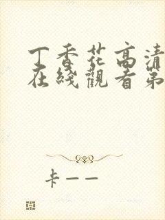 丁香花高清完整在线观看第48集