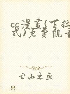 cc漫画(下拉式)免费观看漫画封面