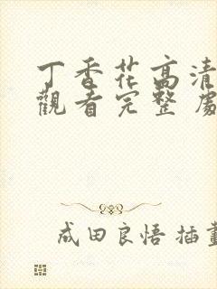 丁香花高清在线观看完整 剧情