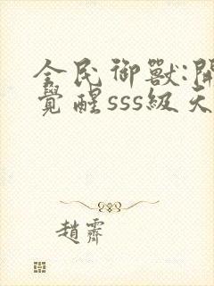 全民御兽:开局觉醒sss级天赋封面