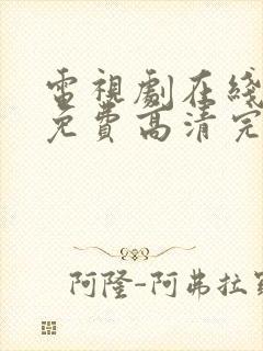 电视剧在线观看免费高清完整封面