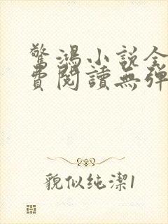 惊鸿小说全文免费阅读无弹窗