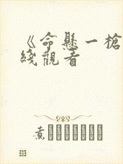 《命悬一枪》在线观看