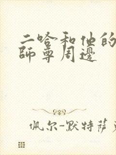 二哈和他的白猫师尊周边