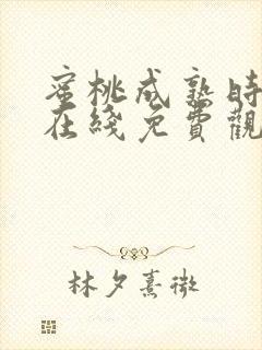 蜜桃成熟时高清在线免费观看