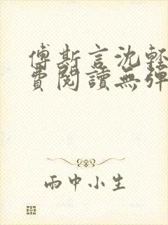 傅斯言沈轻纾免费阅读无弹窗封面