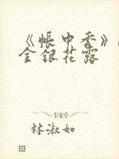 《帐中香》by金银花露