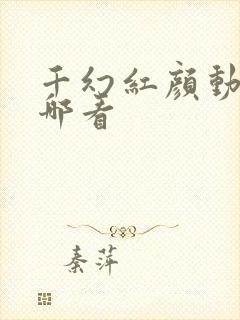 千幻红颜动漫在哪看