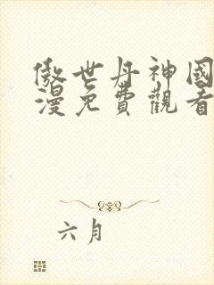 傲世丹神国产动漫免费观看全集封面