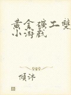 黄金矿工双人版小游戏