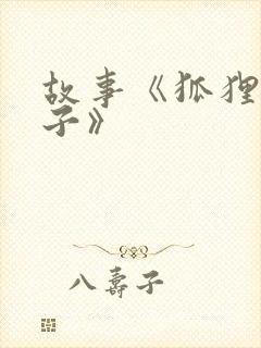 故事《狐狸和兔子》