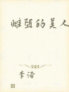 雌堕的美人书生