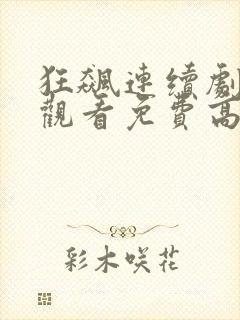 狂飙连续剧在线观看免费高清国语封面