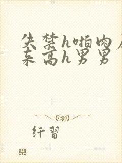 失禁h啪肉尿出来高h男男