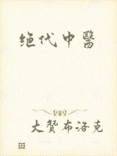 绝代中医