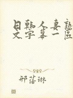 日韩人妻熟女中文字幕一区二区