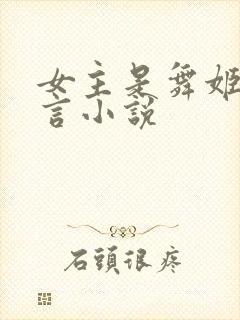 女主是舞姬的古言小说